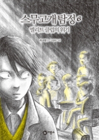 스무고개 탐정 6 - 엘리트 클럽의 위기 시즌 2